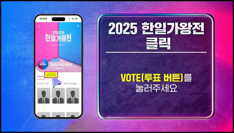 2025 한일가왕전 투표하기