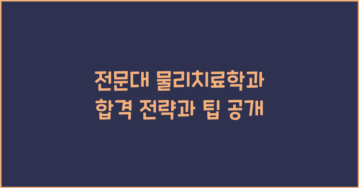 전문대 물리치료학과