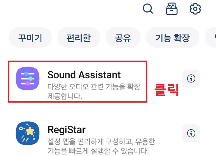 사운드 어시스턴트 클릭함