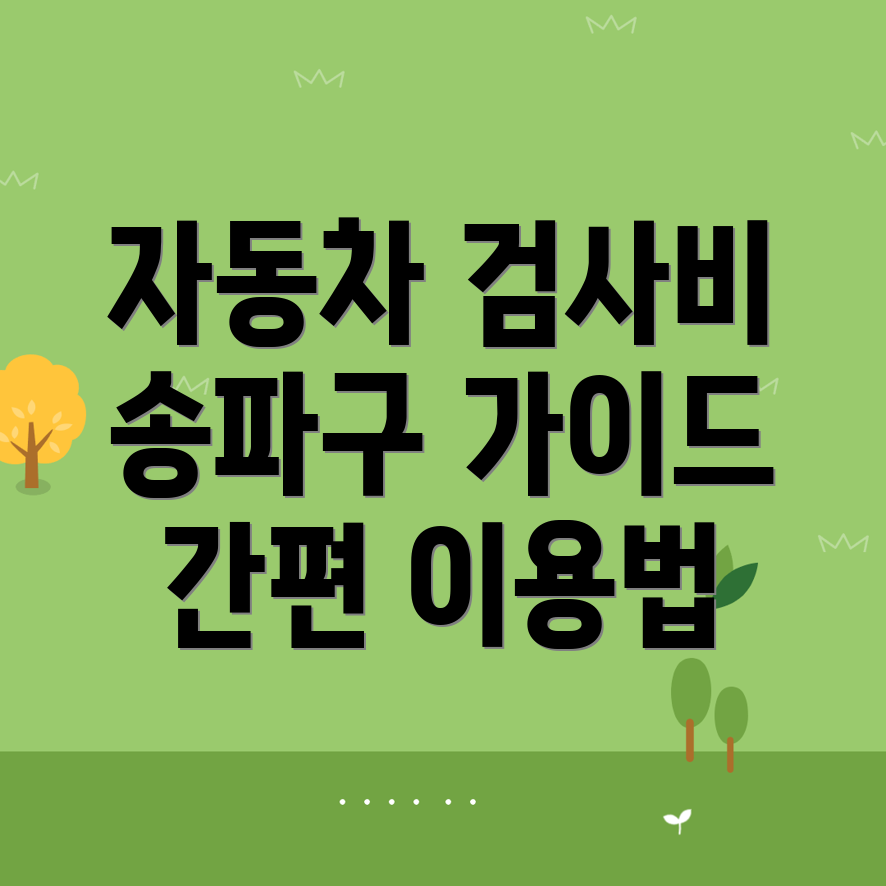 자동차 검사소 비용