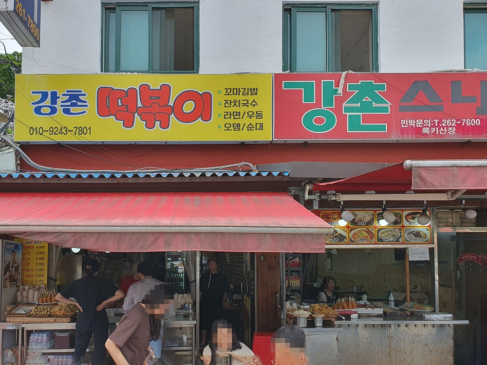 강촌 떡볶이 기본정보