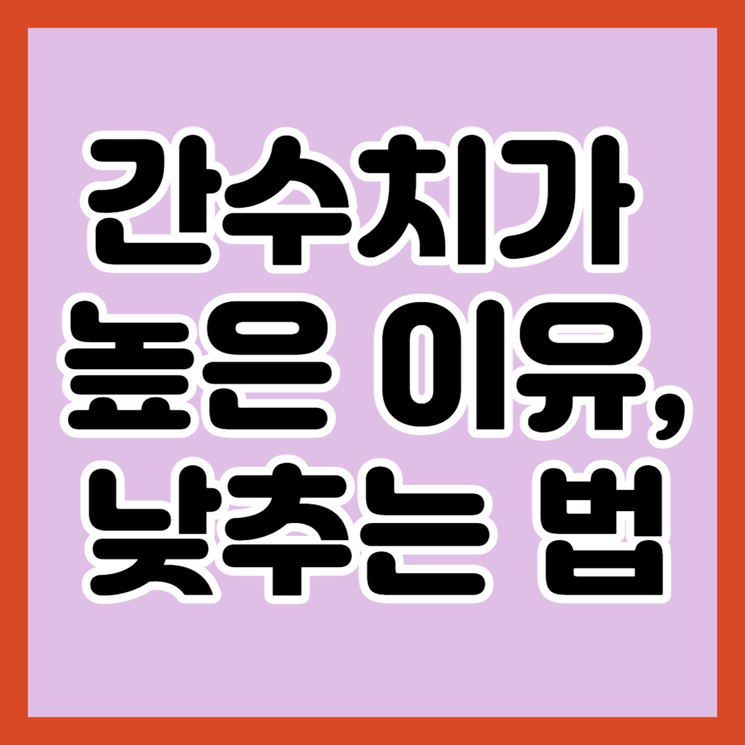 간수치가-높은-이유-낮추는-법