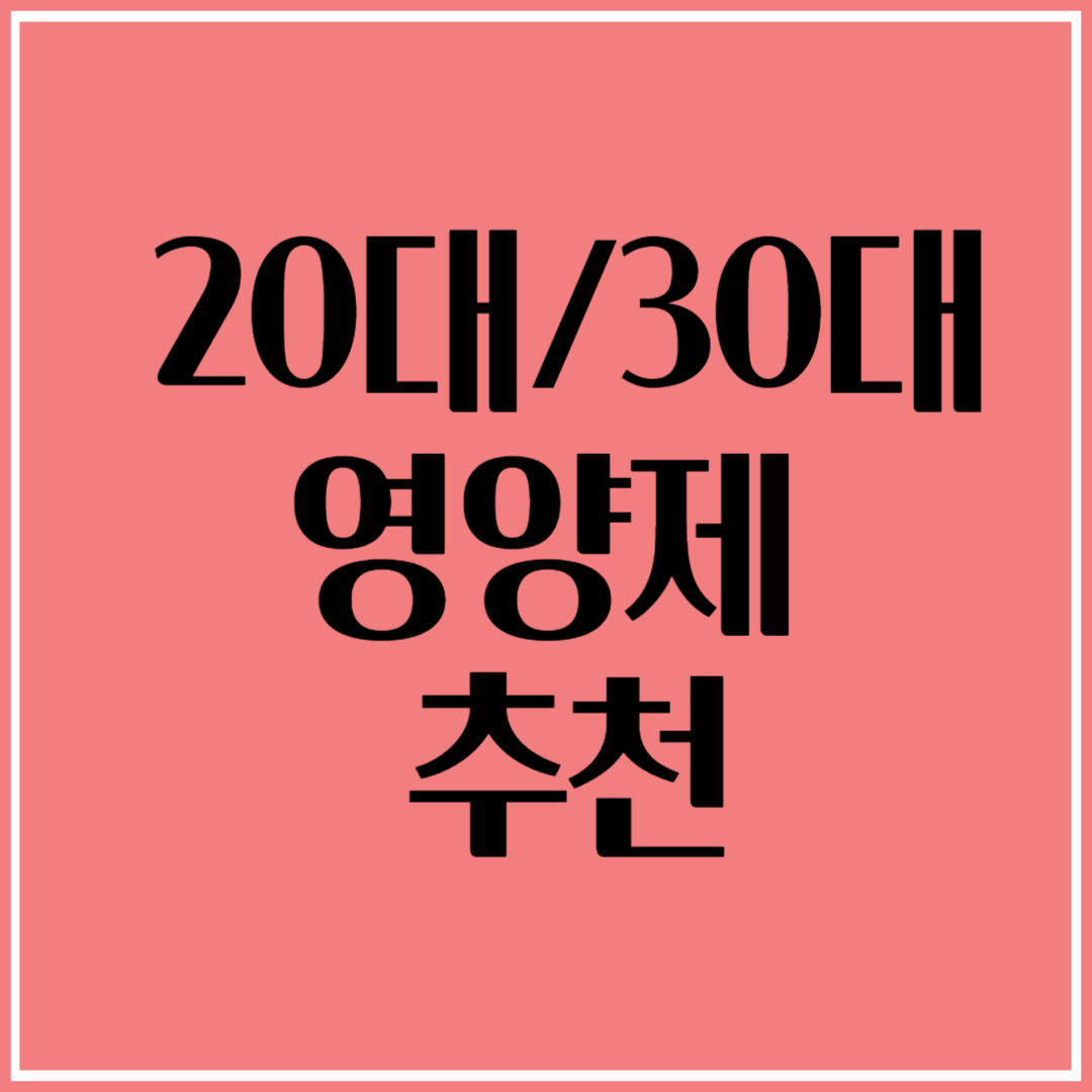 20대/30대 영양제 추천: 면역력 강화 필수템 총정리!