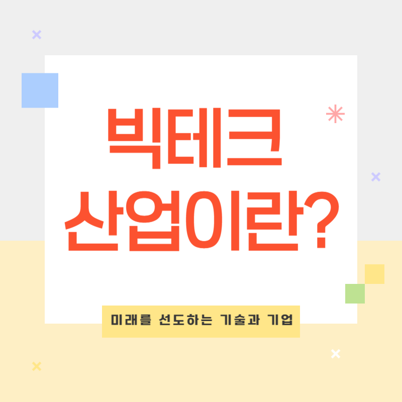 빅테크 산업이란?