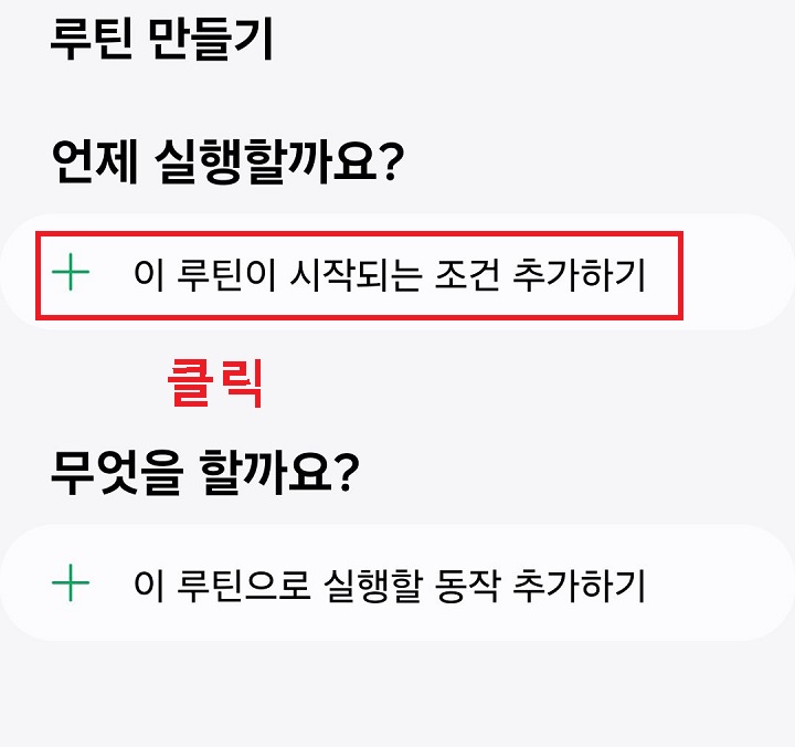 이 루틴이 시작되는 조건 추가하기 클릭함