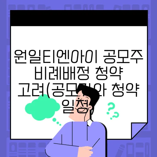 원일티엔아이 공모주 비례배정 청약 고려(공모가와 청약 일정)