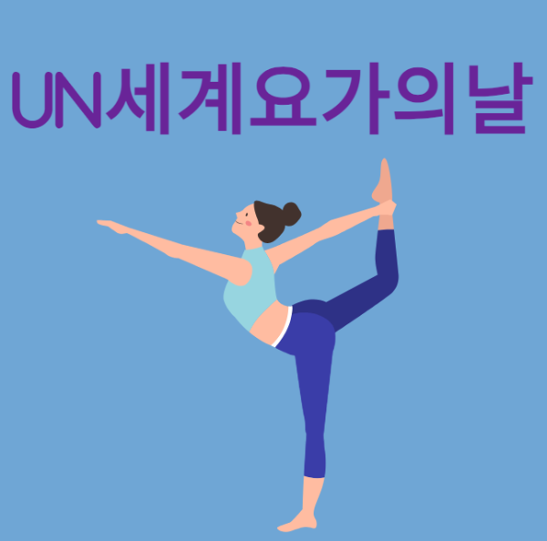 미리캔버스 UN세계요가의날 사진이미지입니다.
