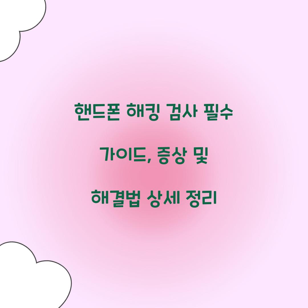 핸드폰 해킹 검사
