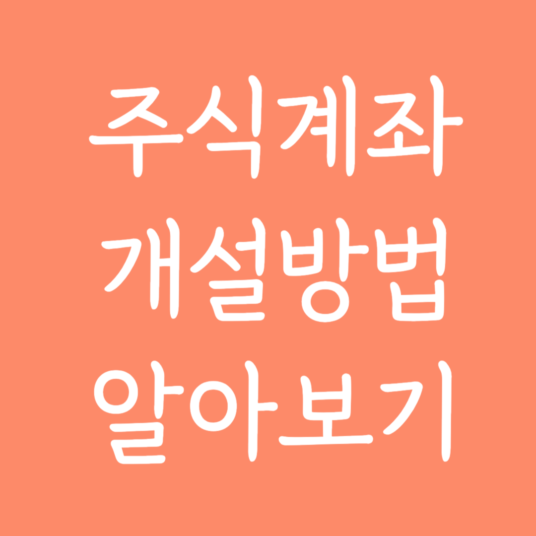 주식계좌 개설방법 알아보기