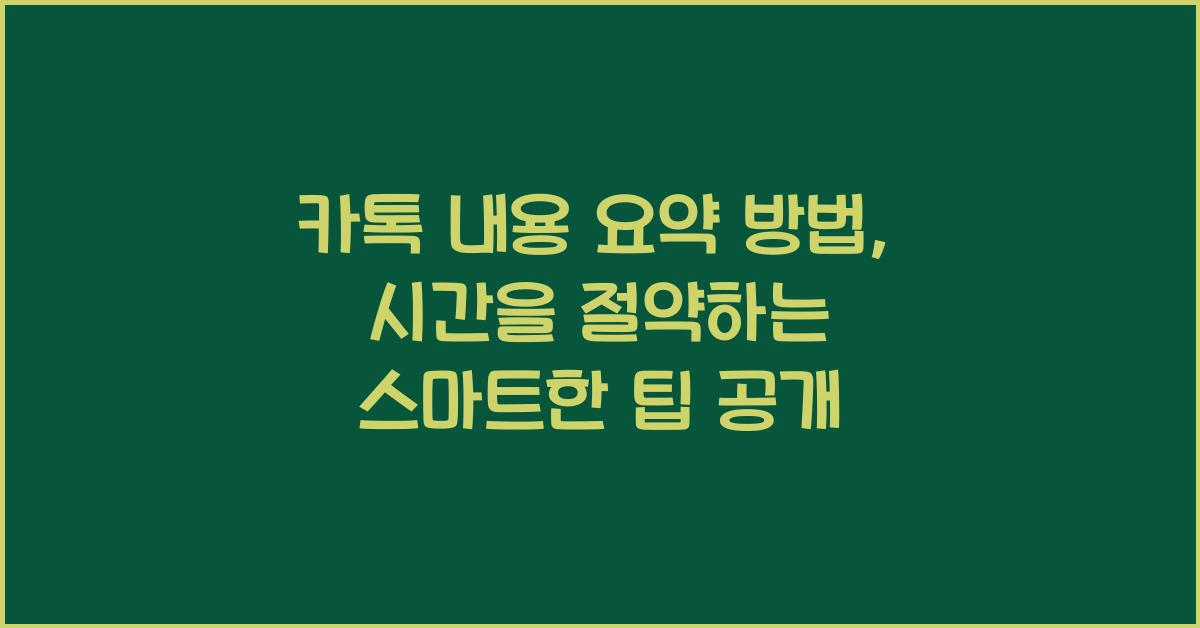 카톡 내용 요약 방법