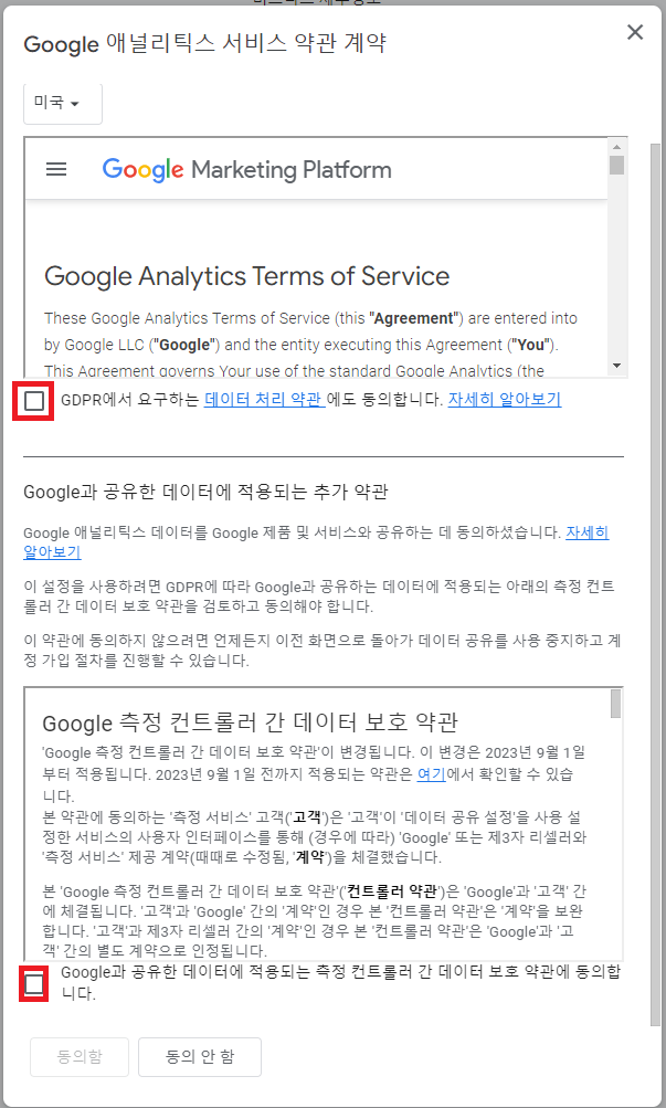 구글 애널리틱스 약관 동의