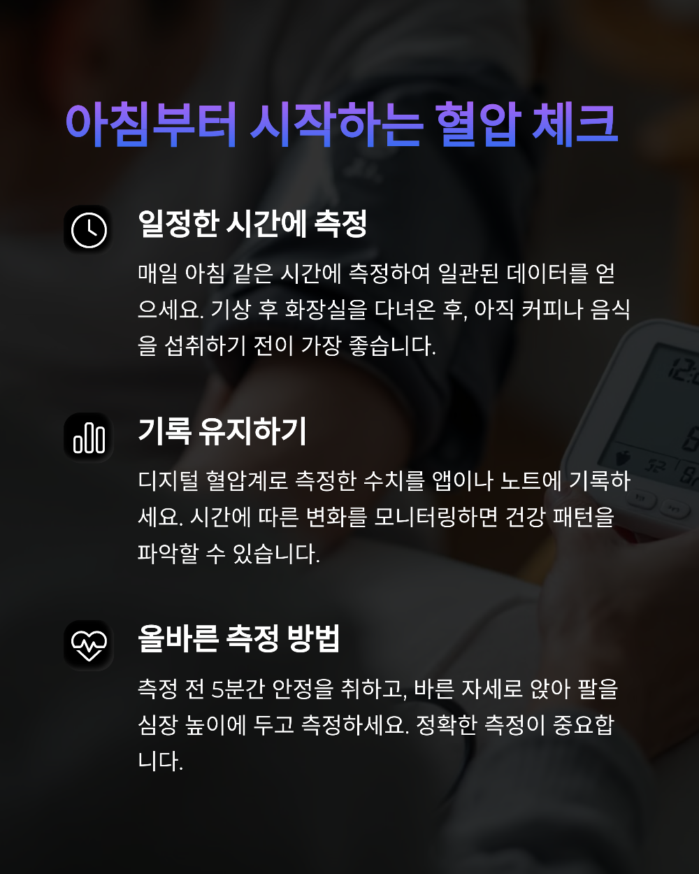 혈압 낮추는법, 약 없이 실천 가능한 하루 루틴 5가지