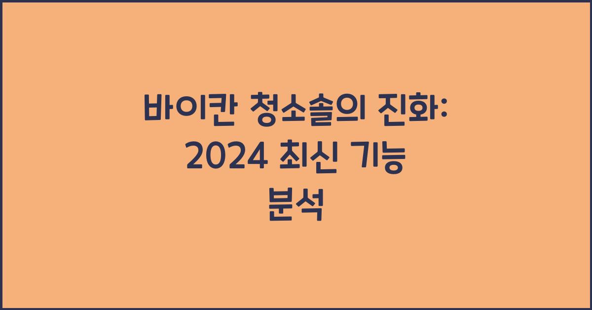 바이칸 청소솔