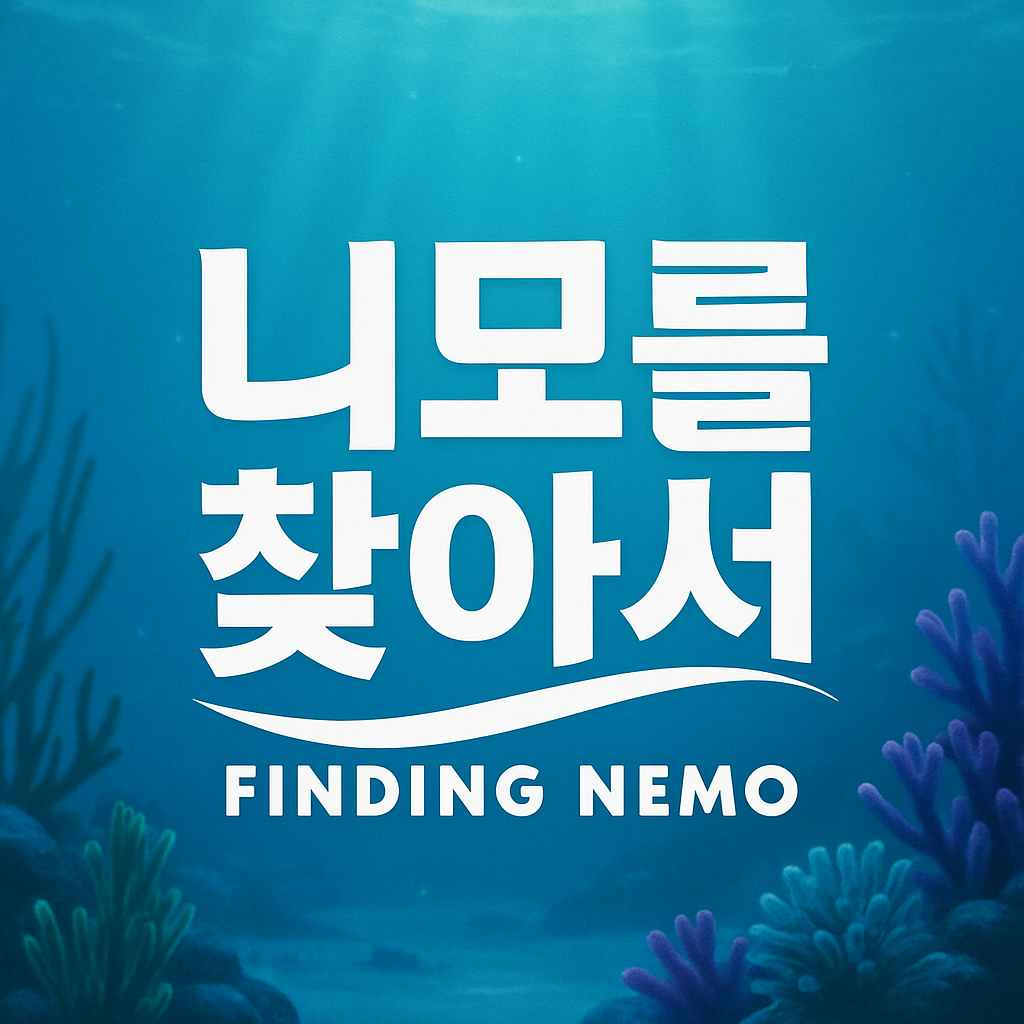니모를 찾아서 글씨