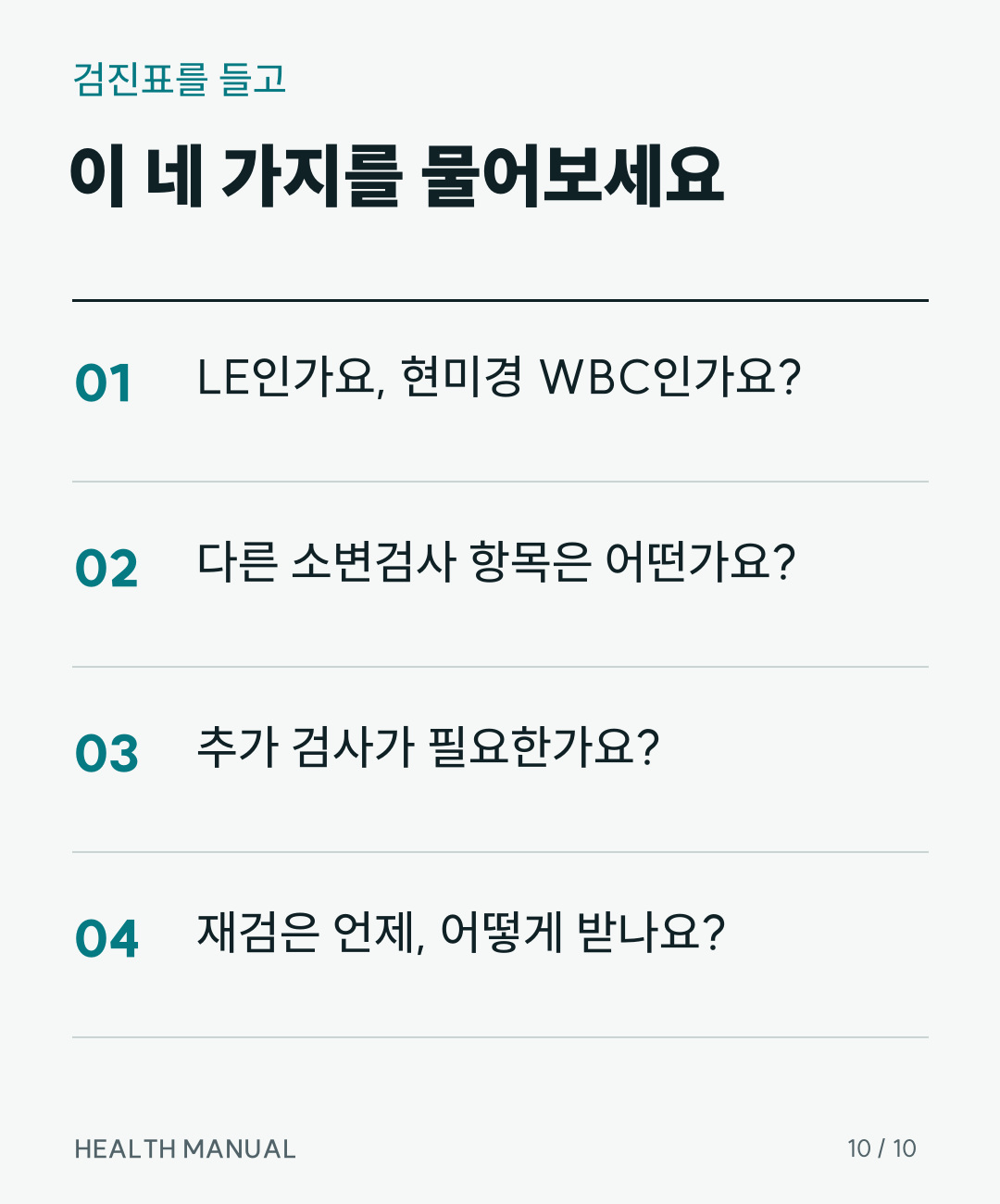 LE와 WBC, 다른 검사 항목, 추가 검사, 재검 방법에 관한 네 가지 질문