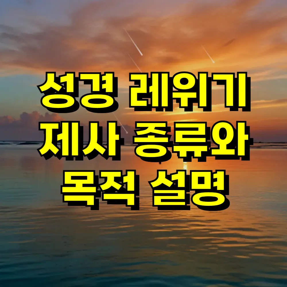성경 레위기 제사 종류와 목적 설명
