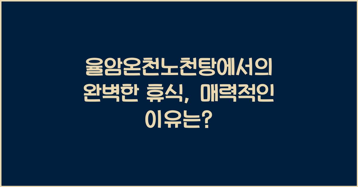 율암온천노천탕