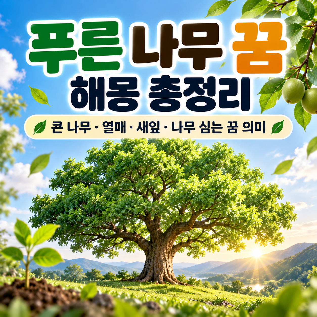 푸른 나무 꿈