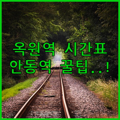 옥원역 열차 시간표와 운영 현황 및 ..