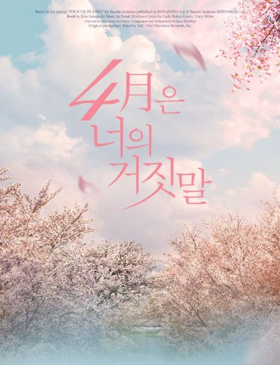 뮤지컬 4월은 너의 거짓말 할인 예매 캐스팅