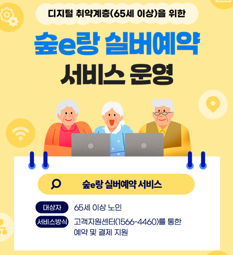 숲e랑 실버예약 서비스 운영 안내