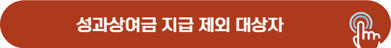 성과상여금 지급 제외 구체적 기준