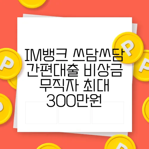 IM뱅크 쓰담쓰담 간편대출 비상금 무직자 최대 300만원