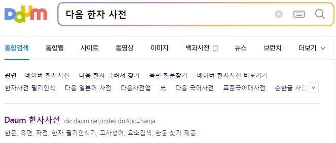 다음 한자 사전 검색창