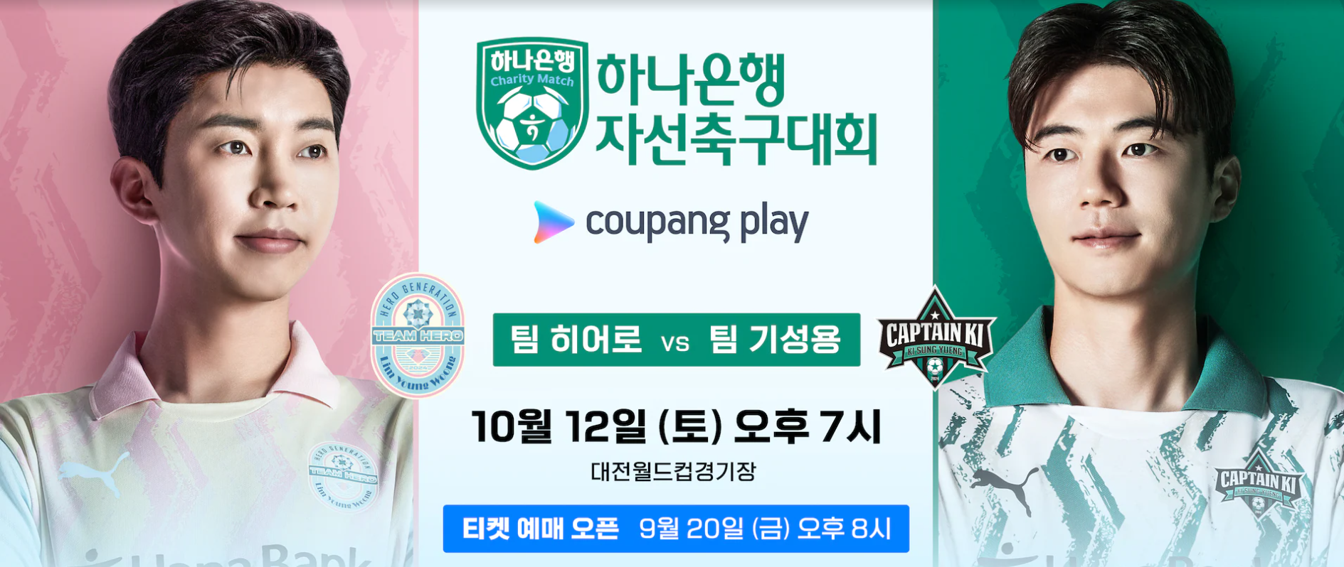임영웅 자선축구대회 티켓 예매하기 티켓팅