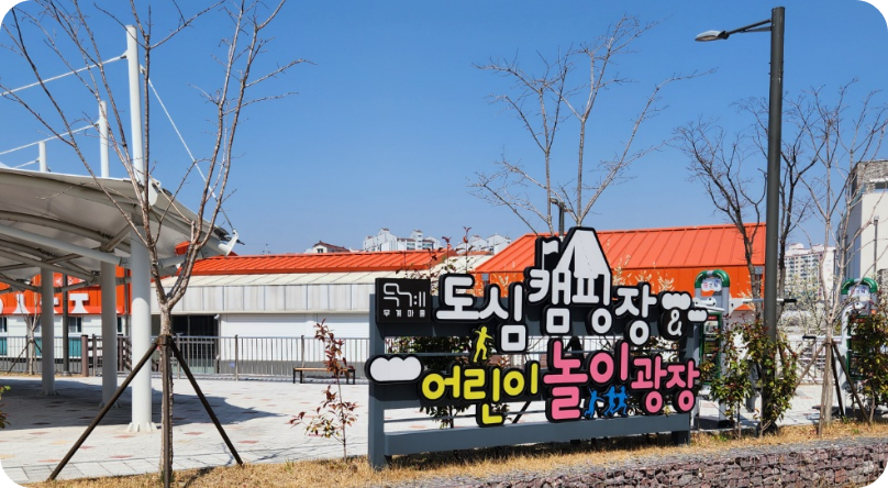 도심 캠핑장 어린이 놀이광장