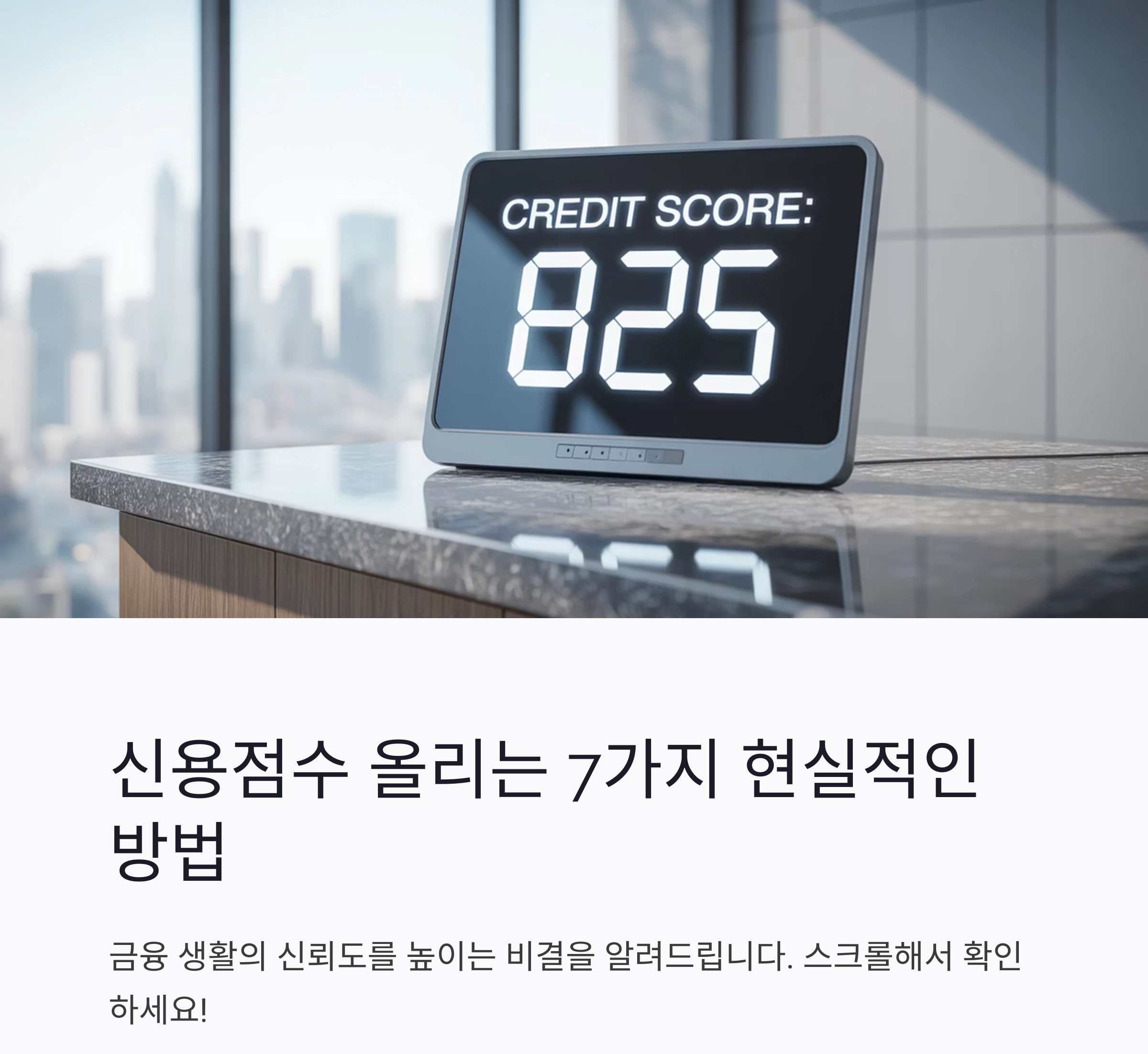 신용점수 올리는 가장 현실적인 방법 7가지