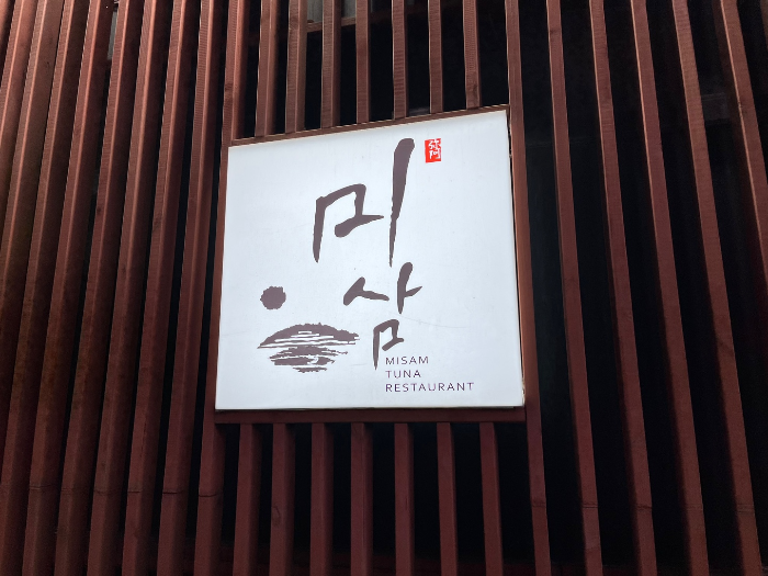 미아사거리 미삼참치 참치