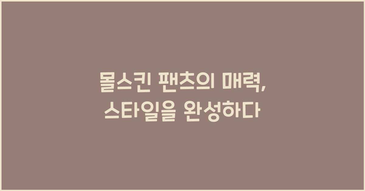 몰스킨 팬츠