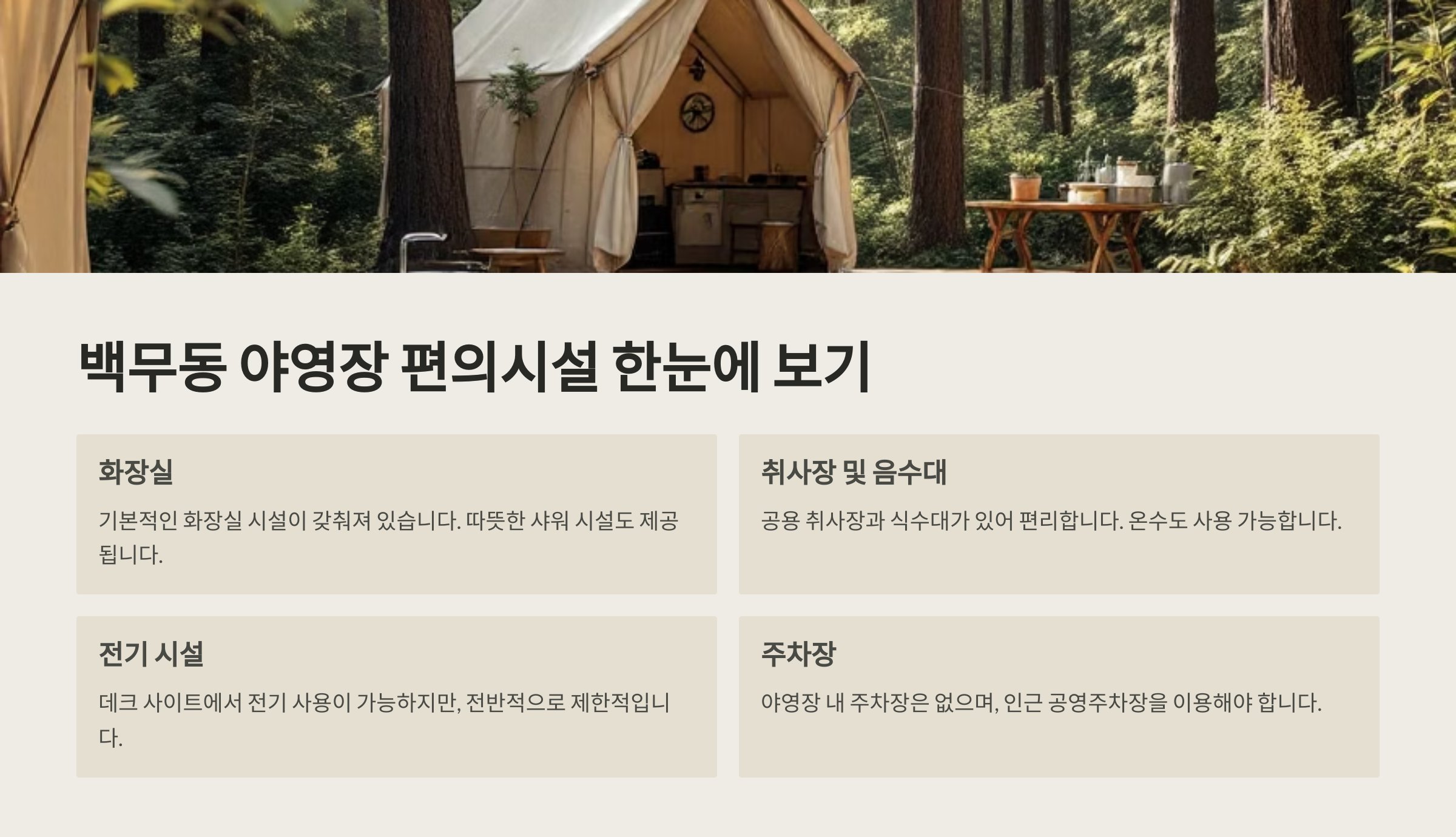 백무동 야영장 편의시설 안내