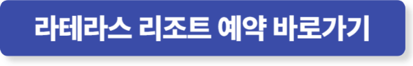 여수 숙소 예약 라테라스 리조트