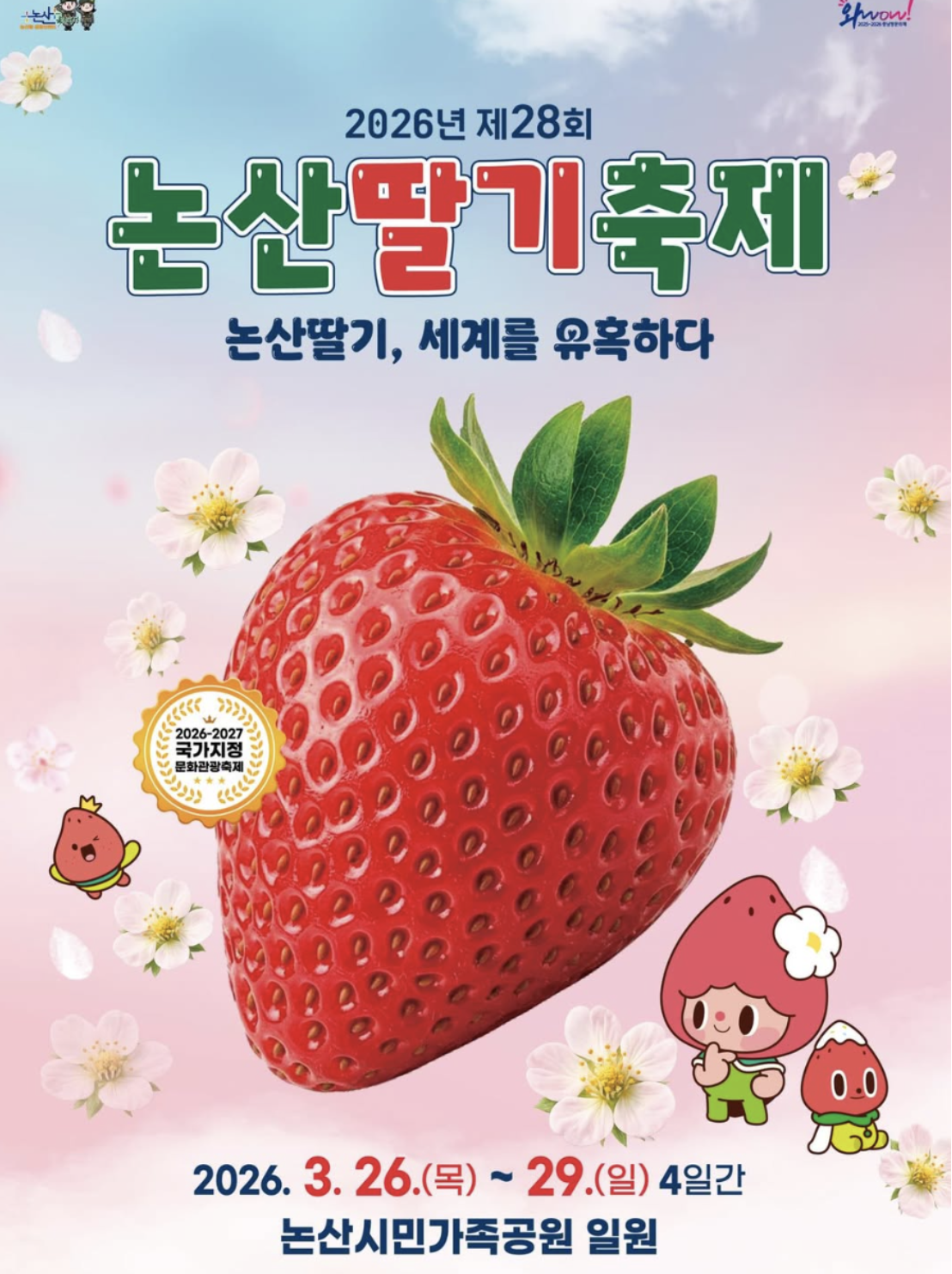 논산 딸기축제 일정 가수 장소 주차 정보 요약