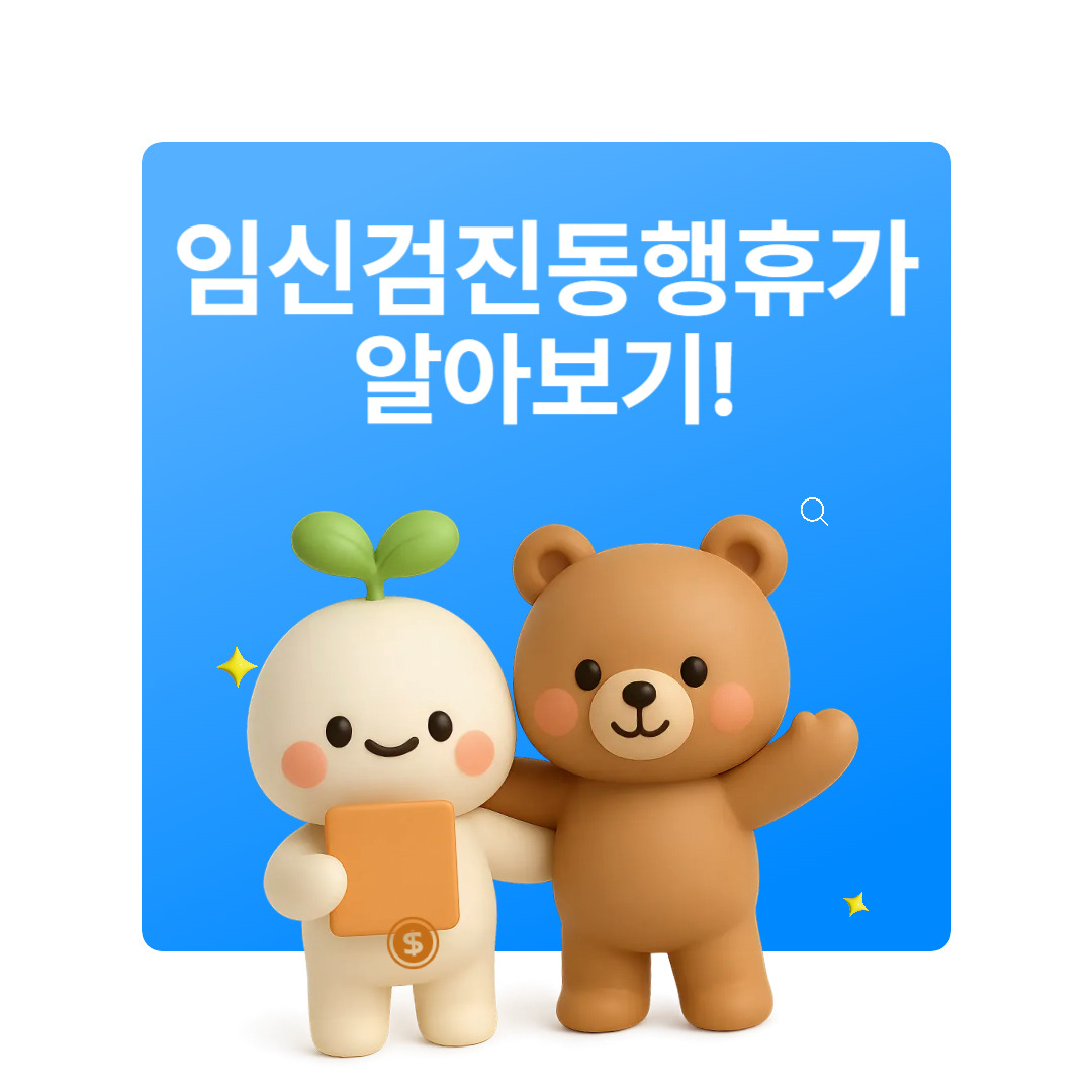 임신검진동행휴가 대상자 사용법 유급