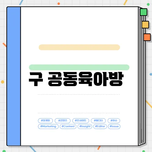 구 공동육아방