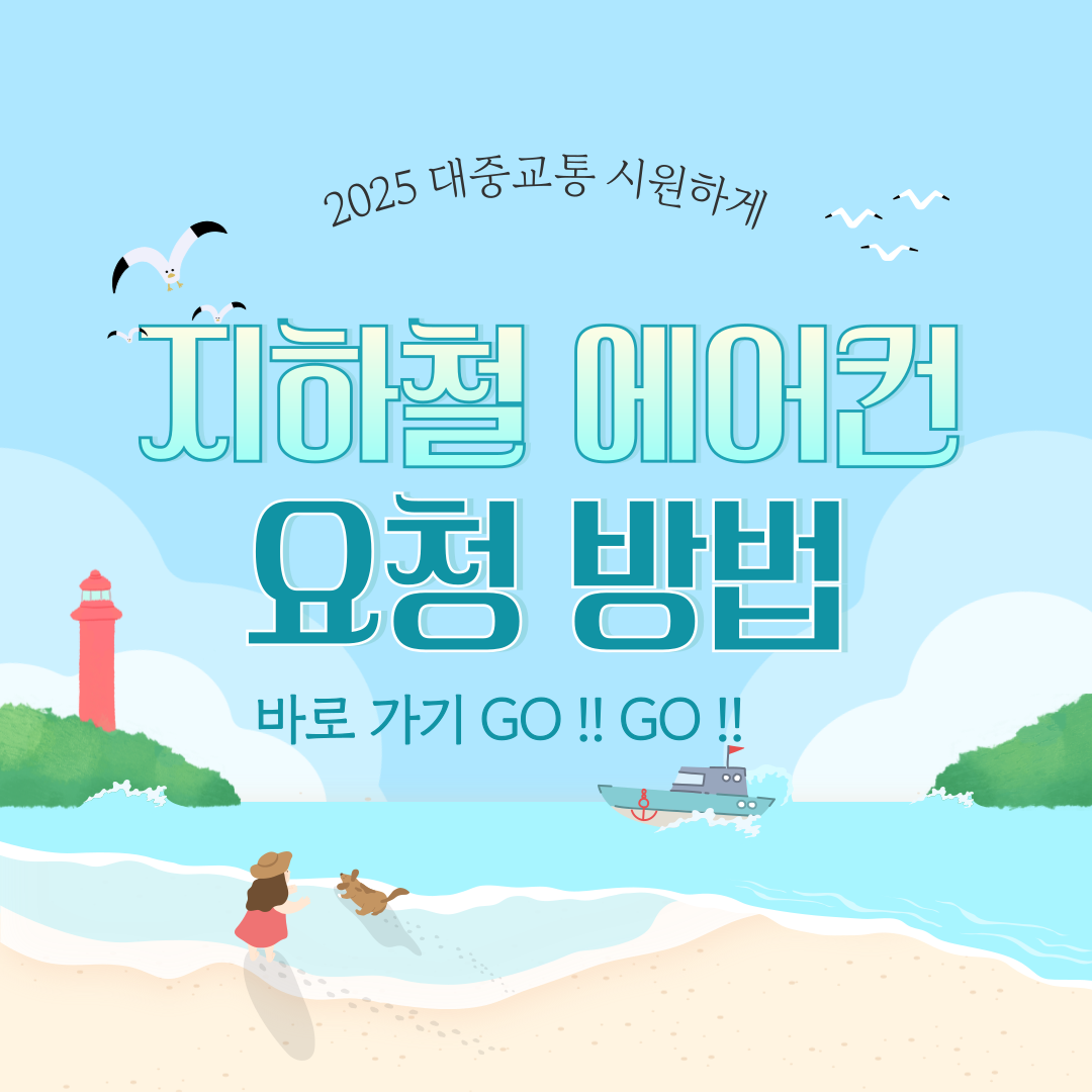 지하철 에어컨 요청 방법