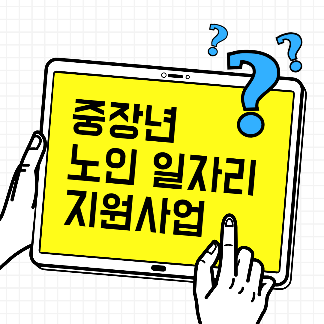 은퇴후 생활비 3편 (중장년. 노인 일자리 사업)