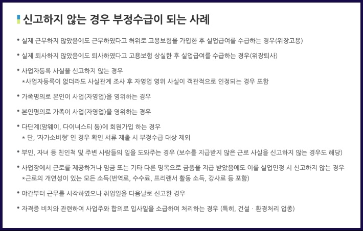 실업급여 부정수급 사례