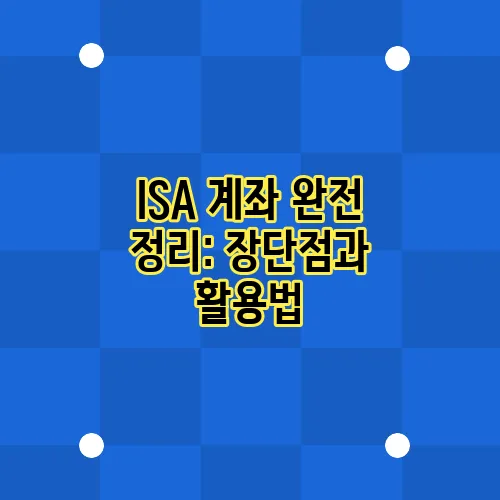 ISA 계좌 완전 정리: 장단점과 활용법