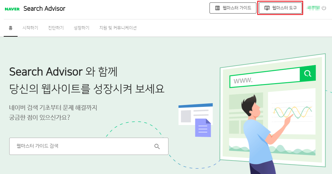 웹마스터 도구