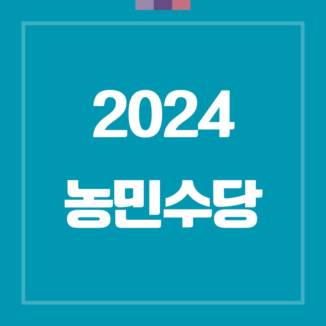 2024 농민수당 신청자격, 방법, 기간, 지원금액