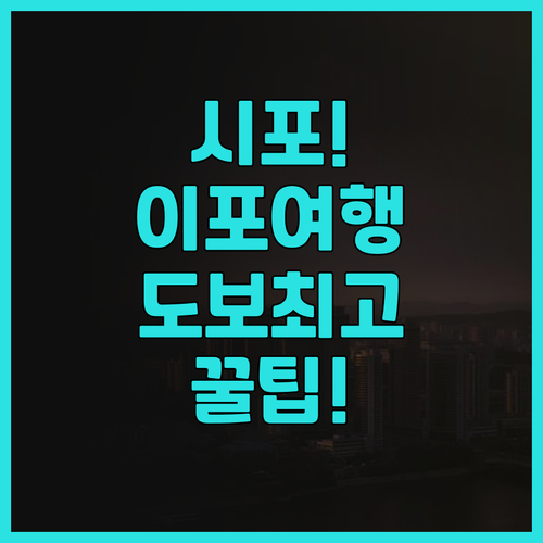 시티텔 익스프레스 시포 추천 후기 이..