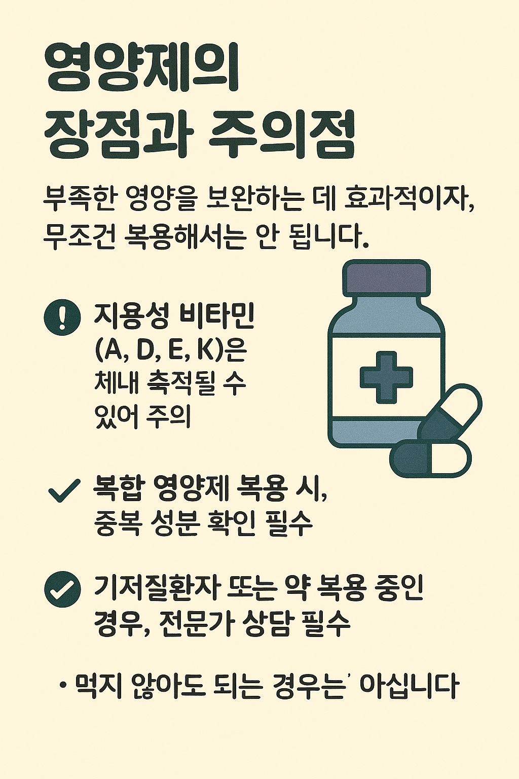 영양제 섭취 시 주의사항을 설명한 건강 정보 인포그래픽