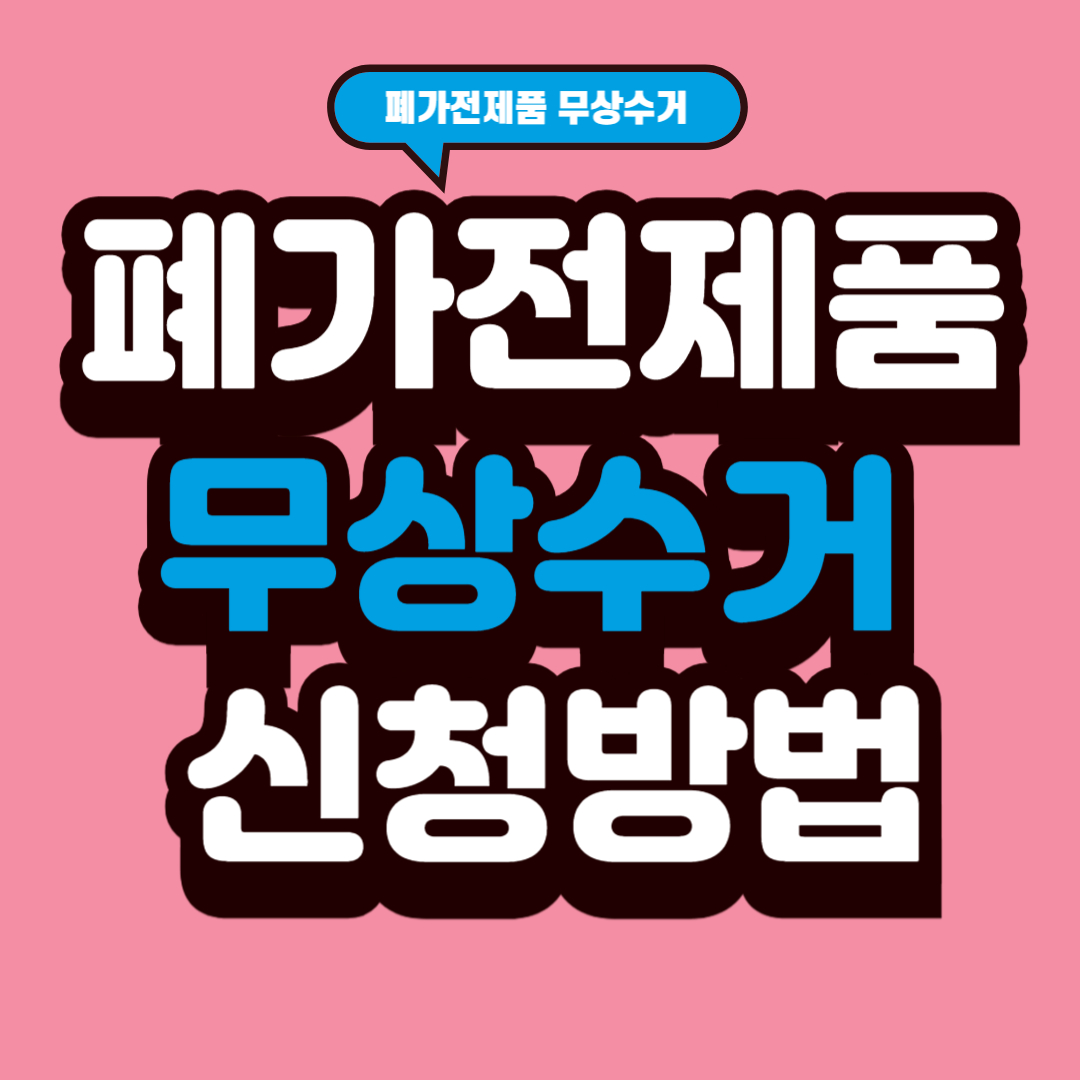 폐가전제품 무상수거 신청방법