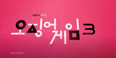 오징어게임 시즌3 공개일 몇부작 예고편보기