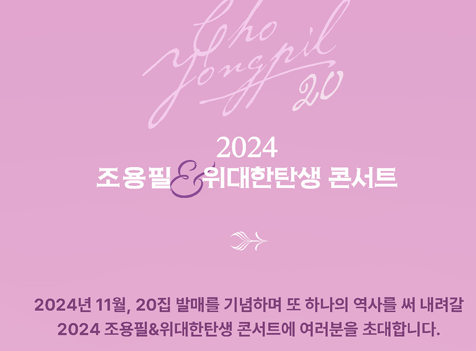 조용필 20집 신곡 및 콘서트 예매 방법