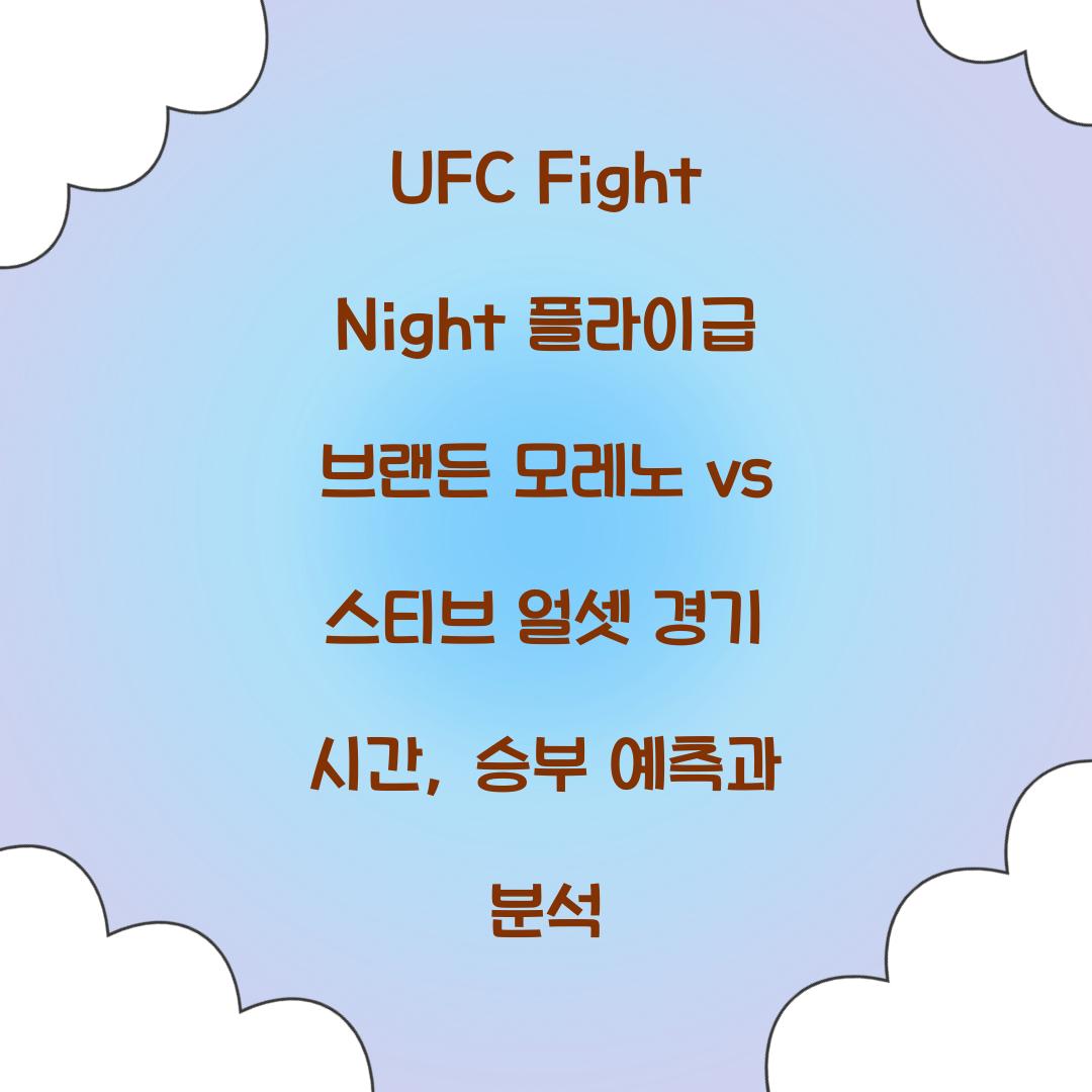UFC Fight Night 플라이급 브랜든 모레노 vs 스티브 얼섹 경기 시간
